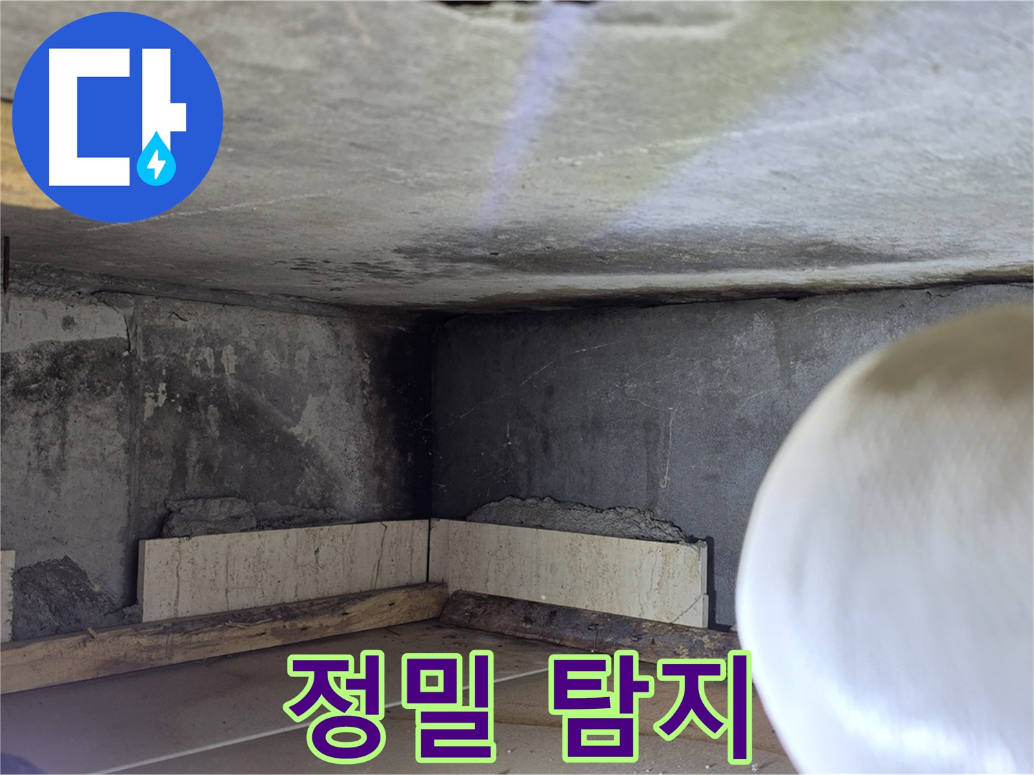 포천시 일동면 기산베스트빌 아파트 정밀 탐지 - 첨단 장비로 숨은 누수까지 완벽하게