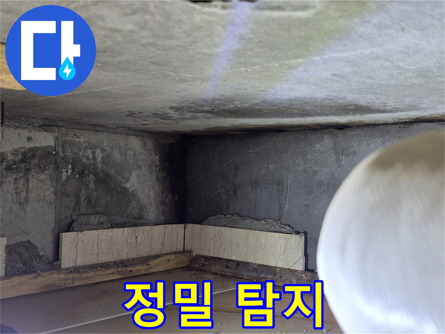 포천시 일동면 기산베스트빌 아파트 정밀 탐지 - 첨단 장비로 숨은 누수까지 완벽하게