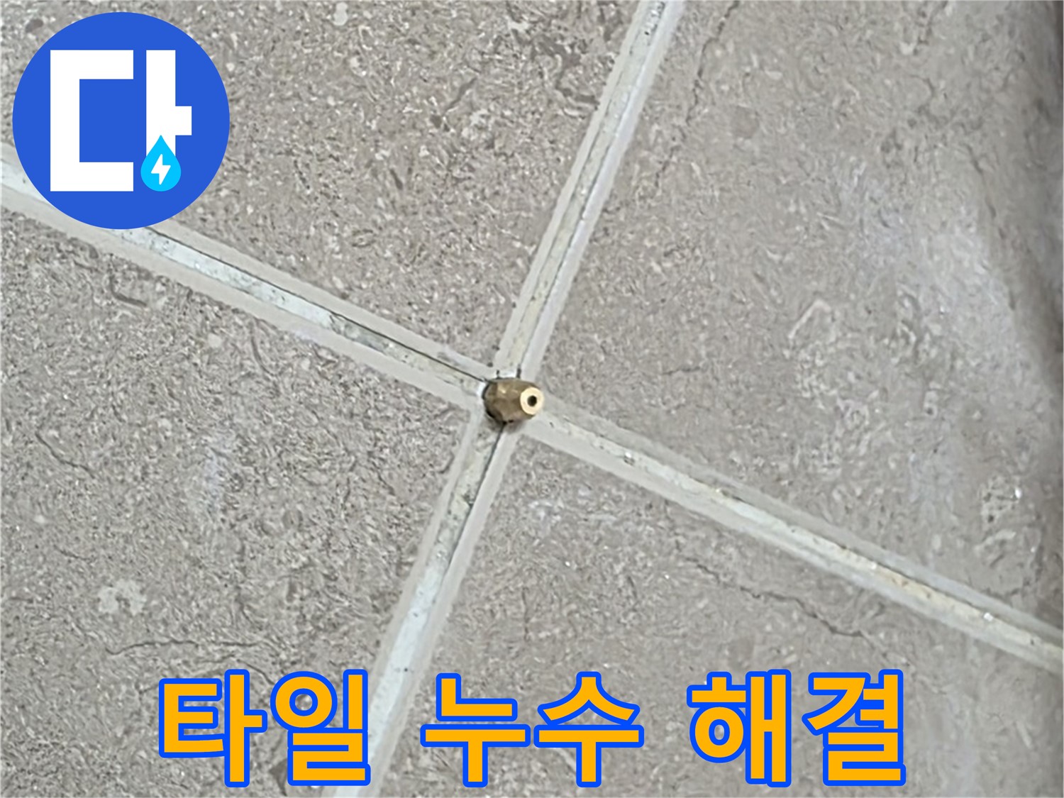 포천시 일동면 기산베스트빌 아파트 타일 누수 해결 과정 - 숙련된 기술로 완벽하게 누수를 차단합니다.