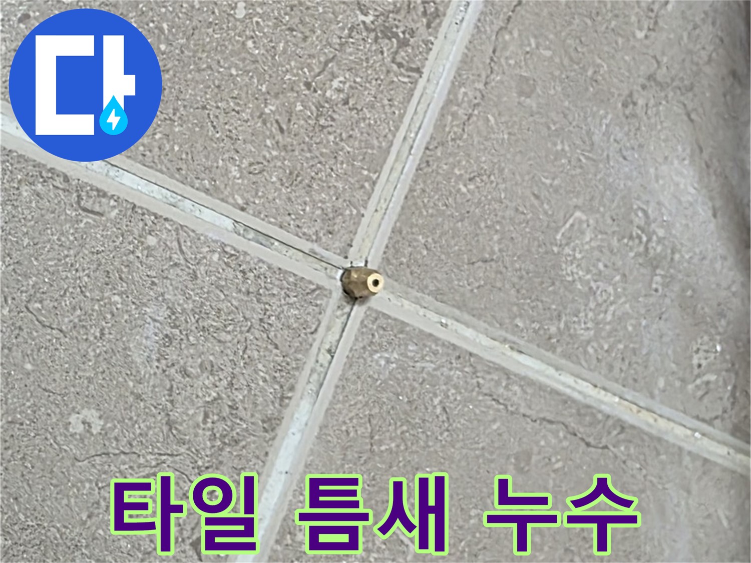 포천시 일동면 기산베스트빌 아파트 타일 틈새 누수 탐지 과정 - 미세한 누수도 놓치지 않고 찾아냅니다.