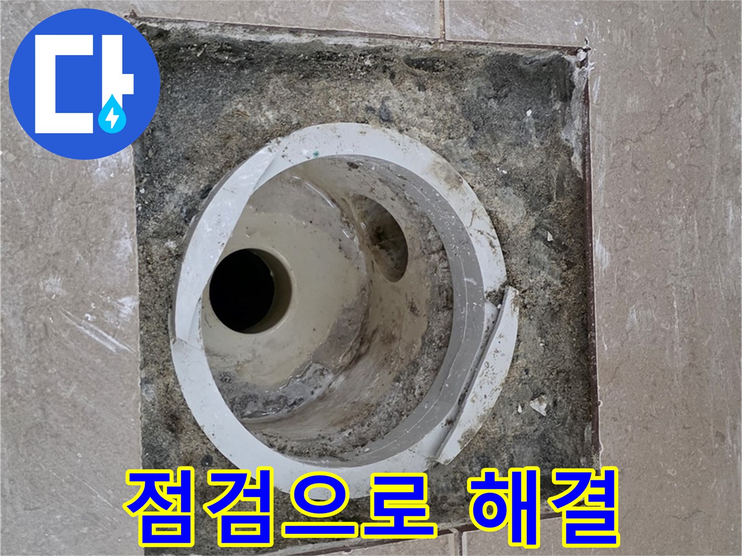 포천시 일동면 기산베스트빌 아파트 하수구 누수 - 꼼꼼한 점검으로 문제 해결