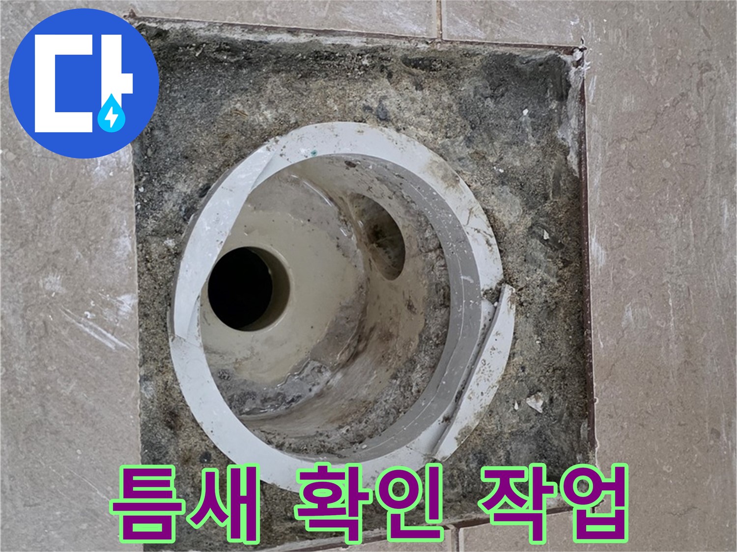 포천시 일동면 기산베스트빌 아파트 하수구 누수 - 틈새 확인 작업 진행