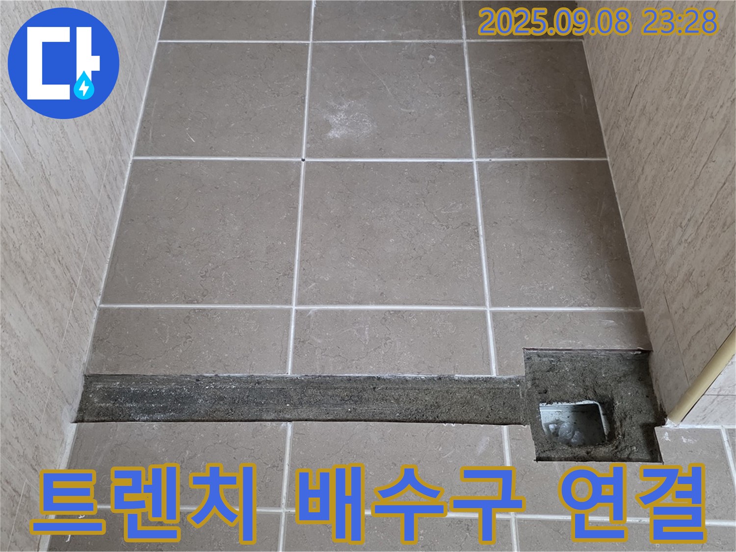 포천시 일동면 기산베스트빌 욕실 트렌치 설치 후 배수구 연결 확인 - 완벽한 배수를 위한 연결