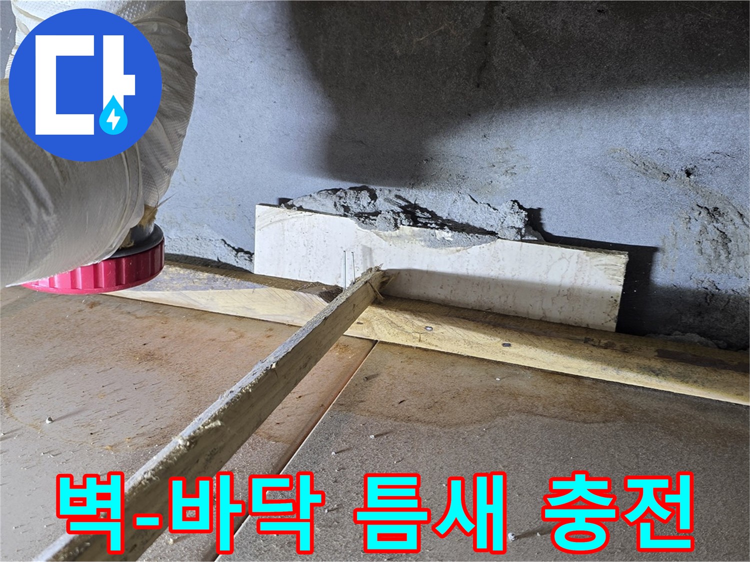 포천시 일동면 누수 - 벽-바닥 틈새, 백업재로 꼼꼼하게 충전!
