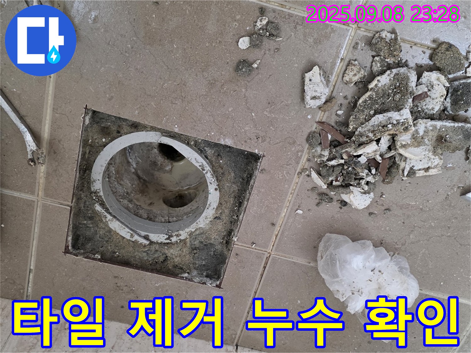 포천시 일동면 누수 - 운악청계로 아파트, 배수구 주변 타일 제거 후 정확한 누수 지점 확인 및 분석