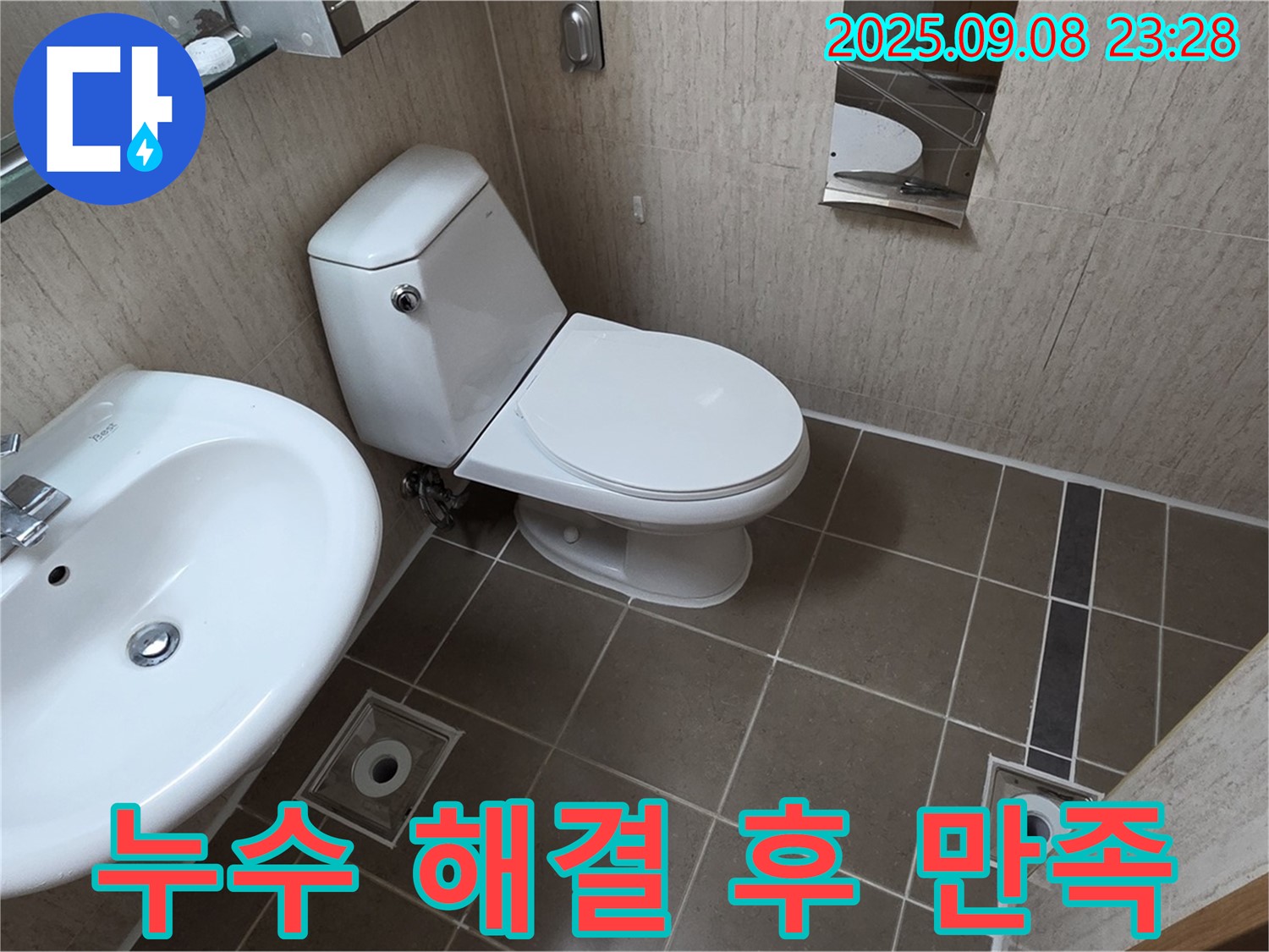 포천시 일동면 - 누수 해결 후 만족스러운 화장실 - 꼼꼼한 시공으로 완성