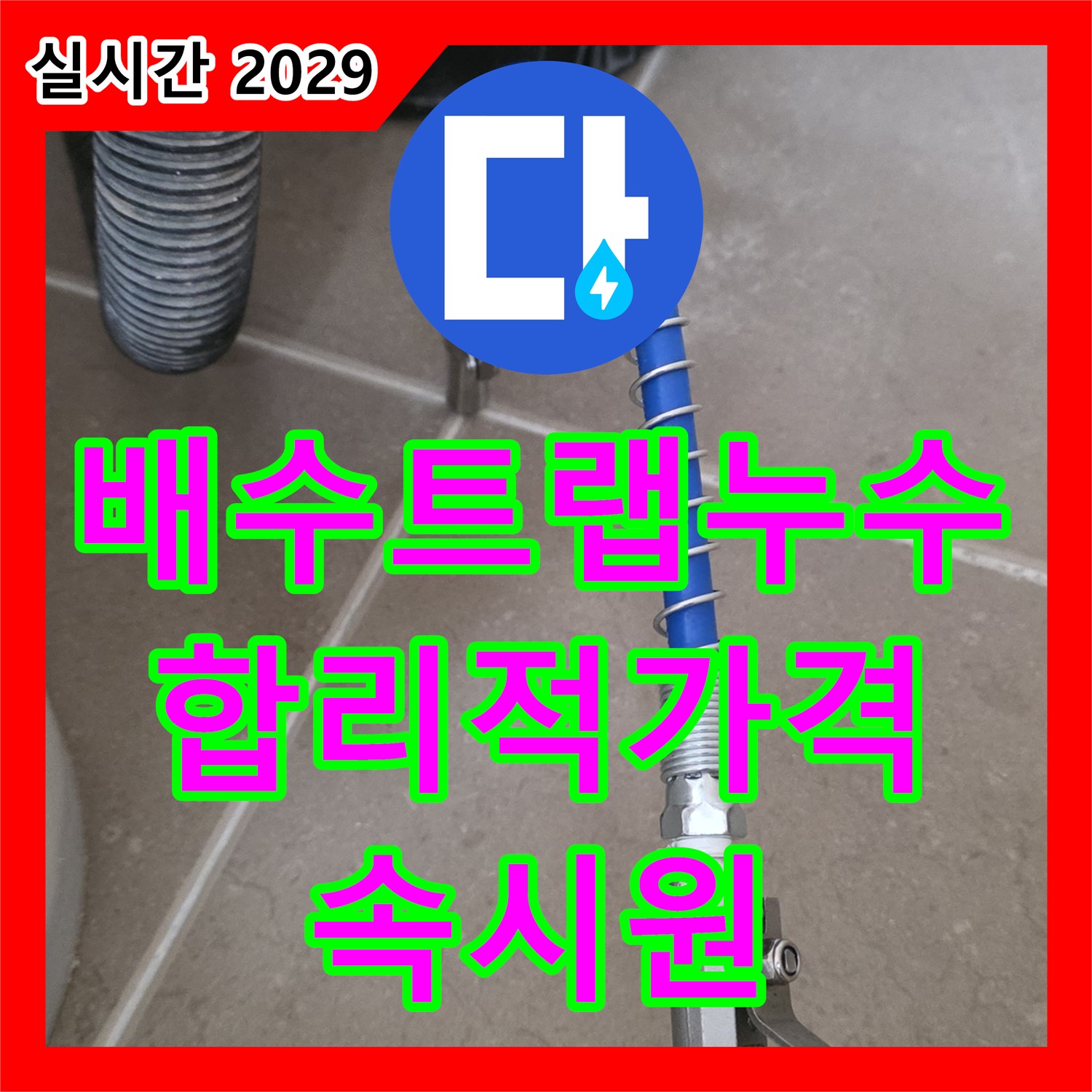 포천시 일동면, 누수탐지비용 - 합리적인 가격, 세면대 배수 트랩 누수, 깔끔하게 교체하고 속 시원하게 해결!