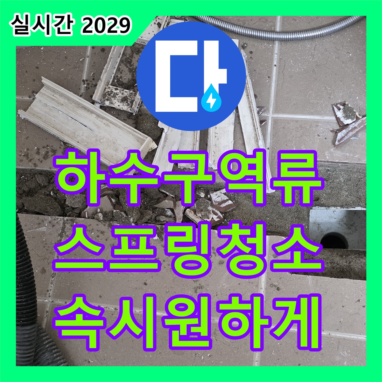 포천시 일동면, 누수탐지업체 - 싱크대 하수구 역류, 스프링 청소기로 꽉 막힌 곳 속 시원하게 뚫어드립니다!