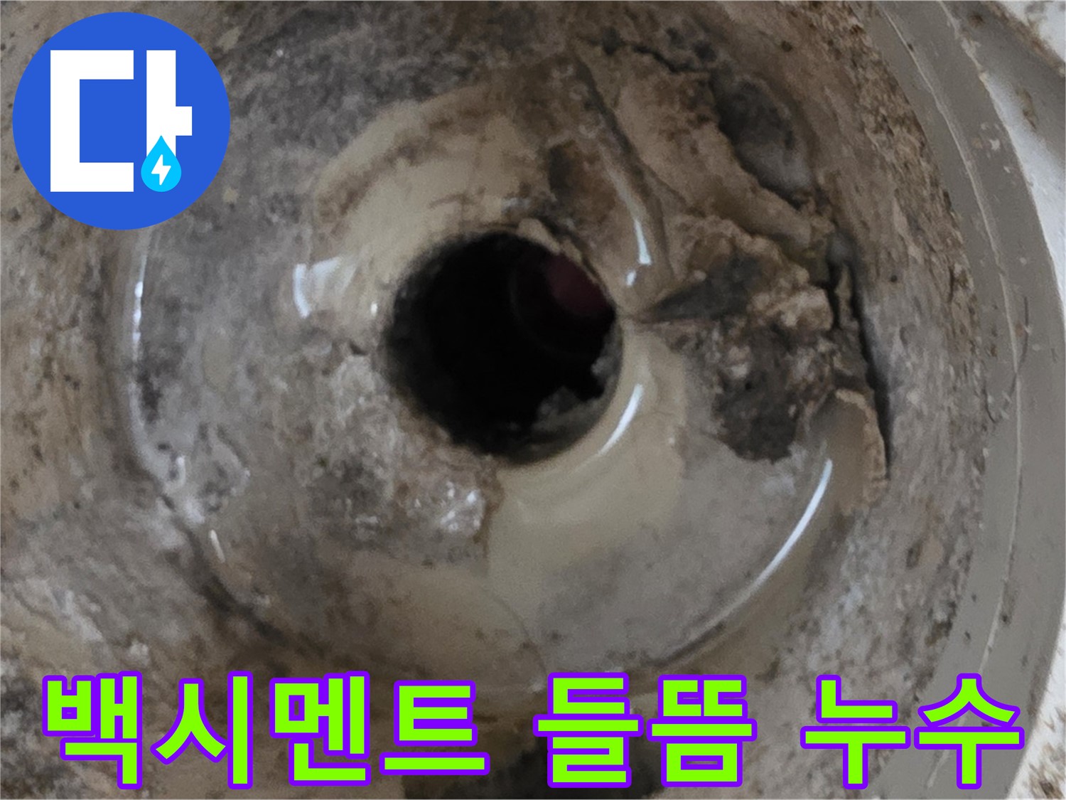 포천시 일동면 베란다 배수구 주변 백시멘트 들뜸 - 누수 가능성 진단