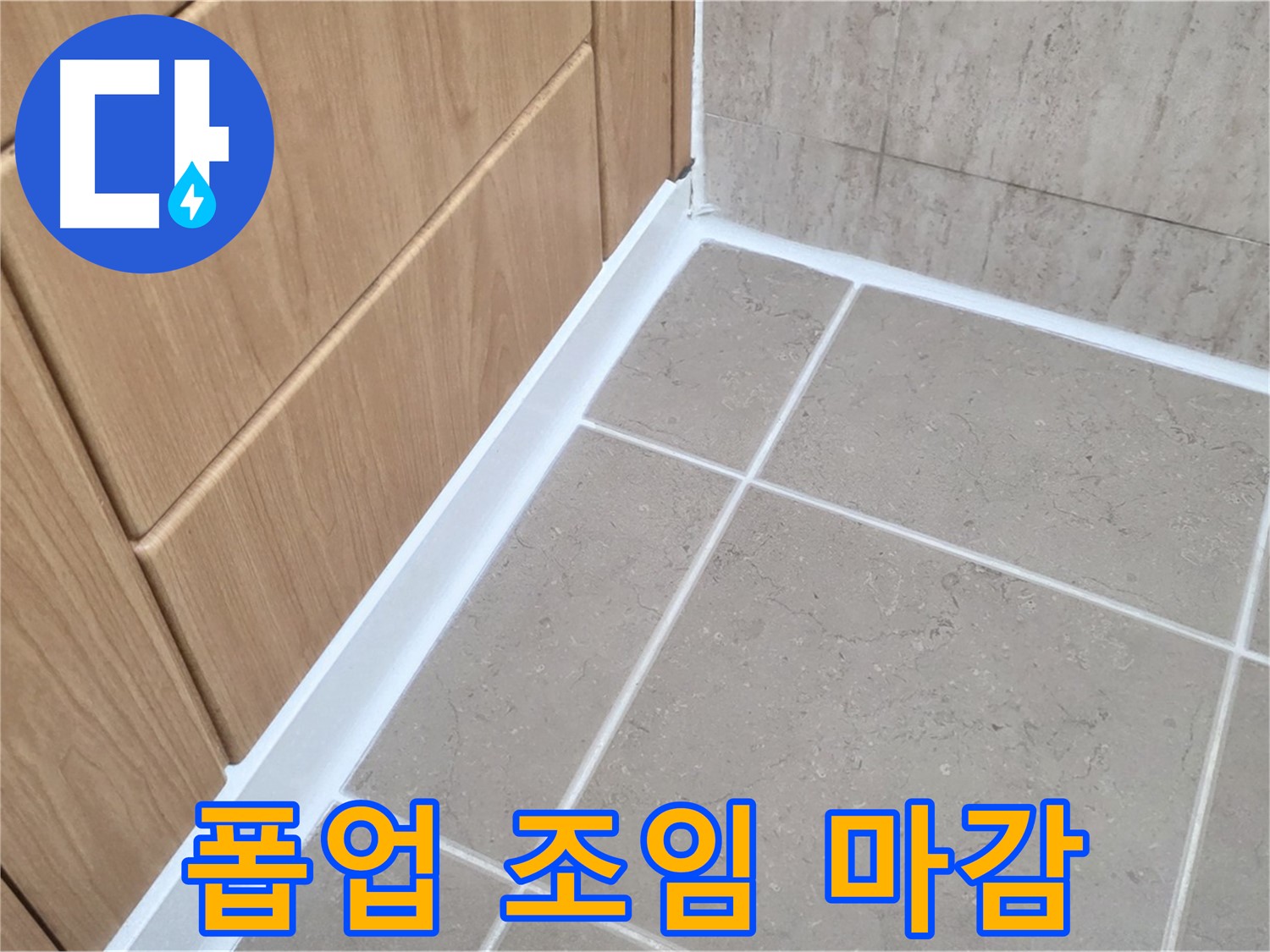 포천시 일동면 세면대 폽업 - 조임 후 실리콘 마감으로 누수 완벽 차단