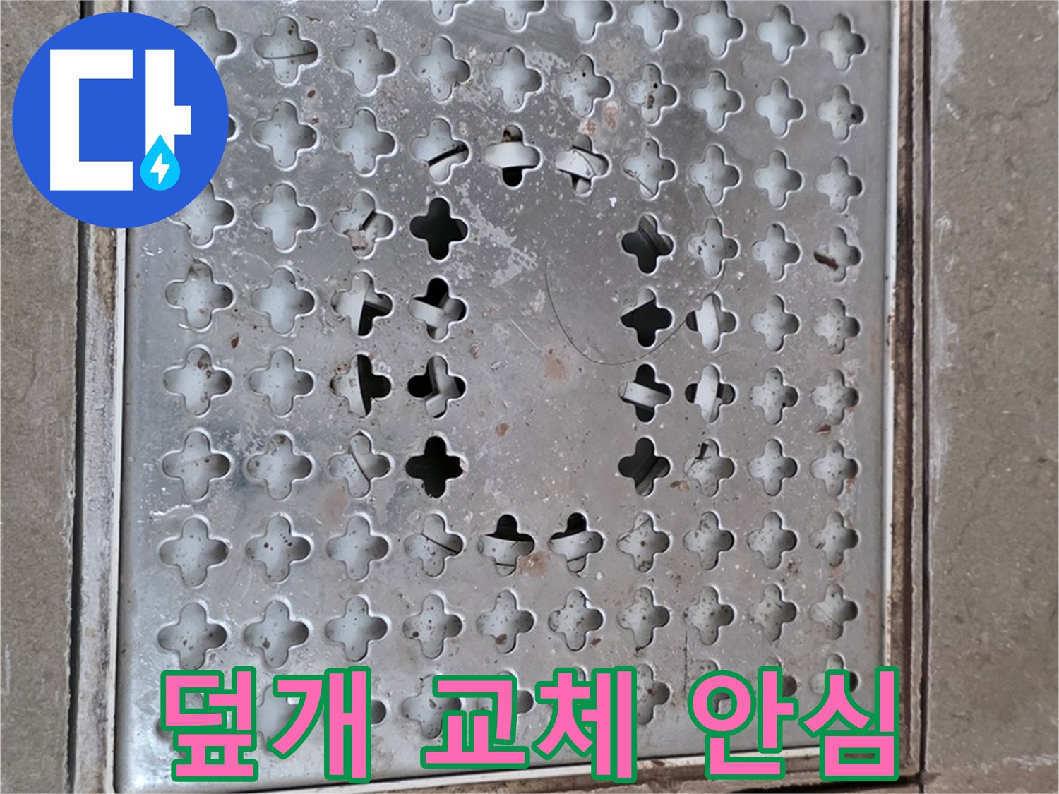 포천시 일동면 아파트 배수구 덮개 교체 - 누수 걱정 해결