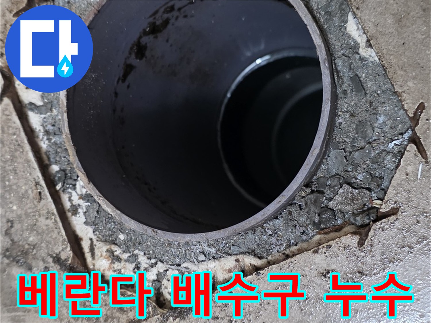 포천시 일동면 아파트 베란다 배수구 주변 누수 - 원인 분석 및 해결 과정