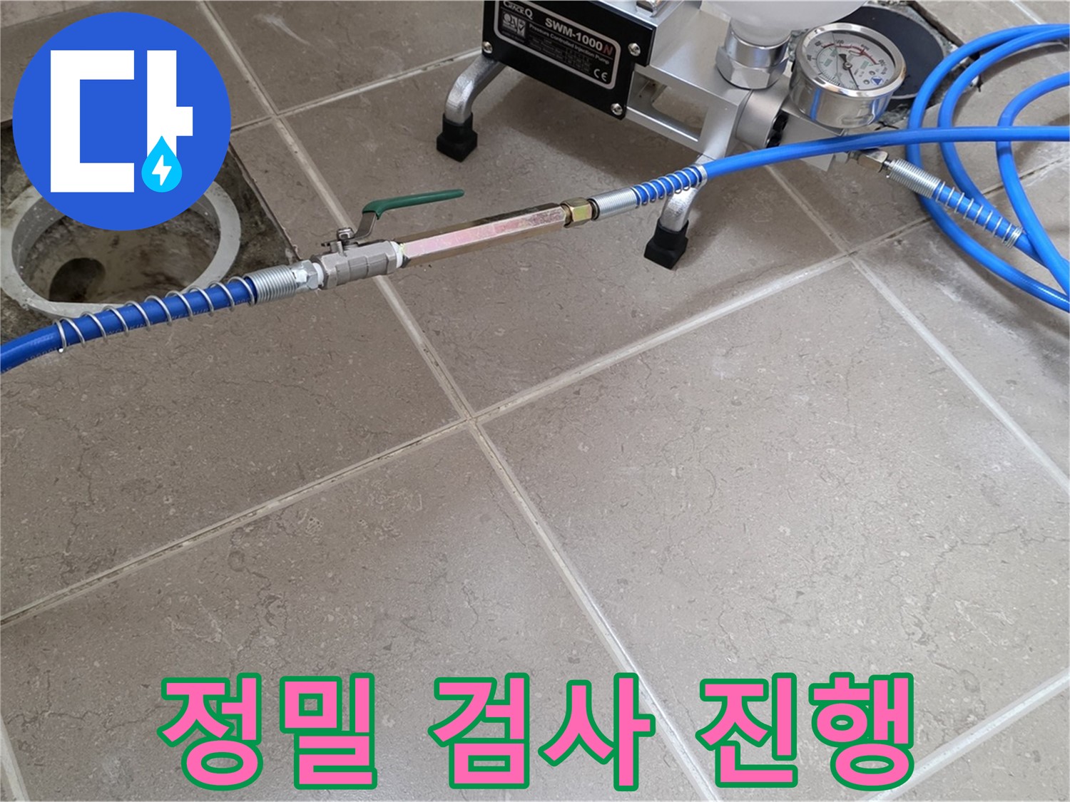 포천시 일동면 아파트 싱크대 하수구 누수 - 정밀 검사를 통해 누수 원인을 정확하게 파악합니다.