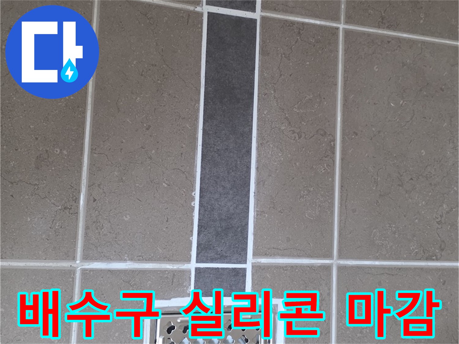 포천시 일동면 아파트 욕실 배수구 누수 - 꼼꼼한 실리콘 마감으로 해결