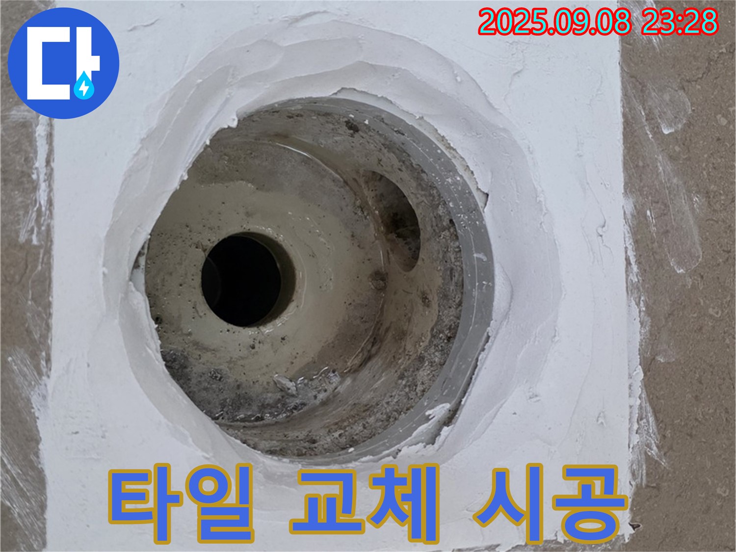 포천시 일동면 아파트 욕실 배수구 누수 - 전문 기술로 타일 교체 시공