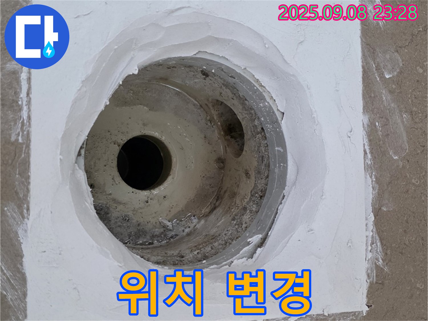 포천시 일동면 아파트 욕실 배수구 보수 - 배수구 위치 변경으로 누수 근본 해결