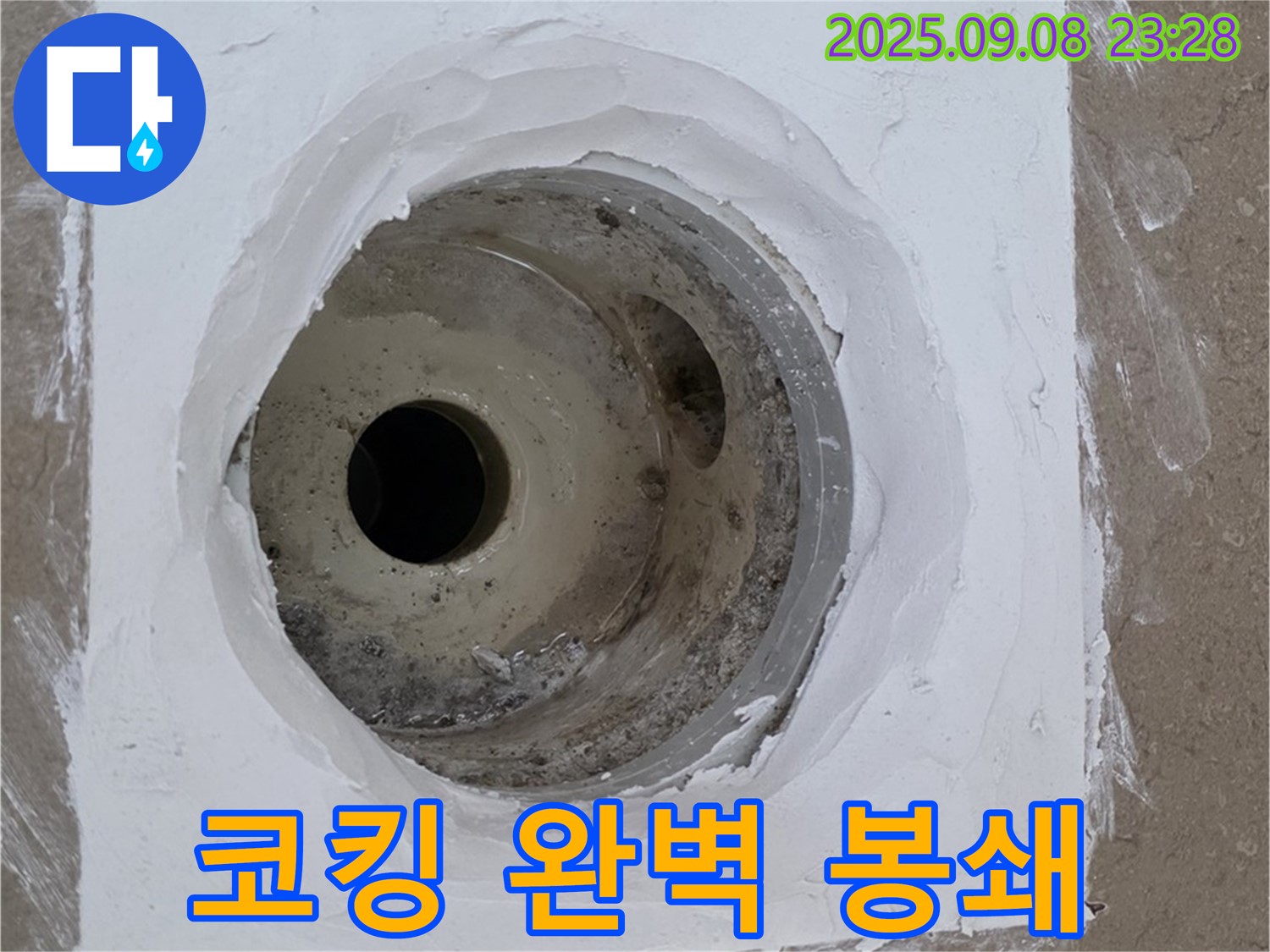 포천시 일동면 아파트 욕실 배수구 주변 누수 - 코킹 시공으로 틈새를 완벽하게 봉쇄
