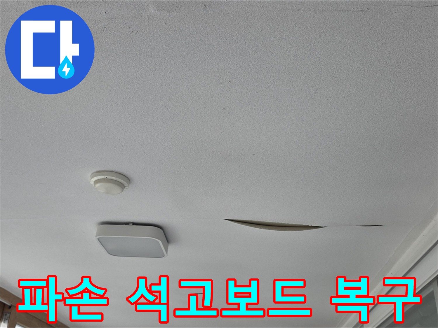 포천시 일동면 아파트 천장 누수 - 석고보드 파손 복구