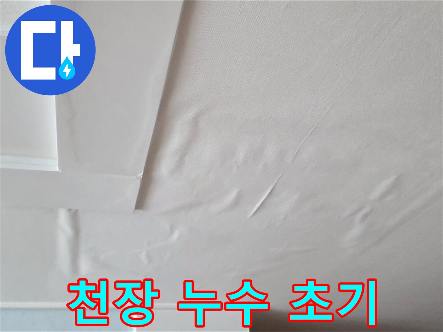 포천시 일동면 아파트 천장 누수 초기 증상 - 젖어 있는 천장