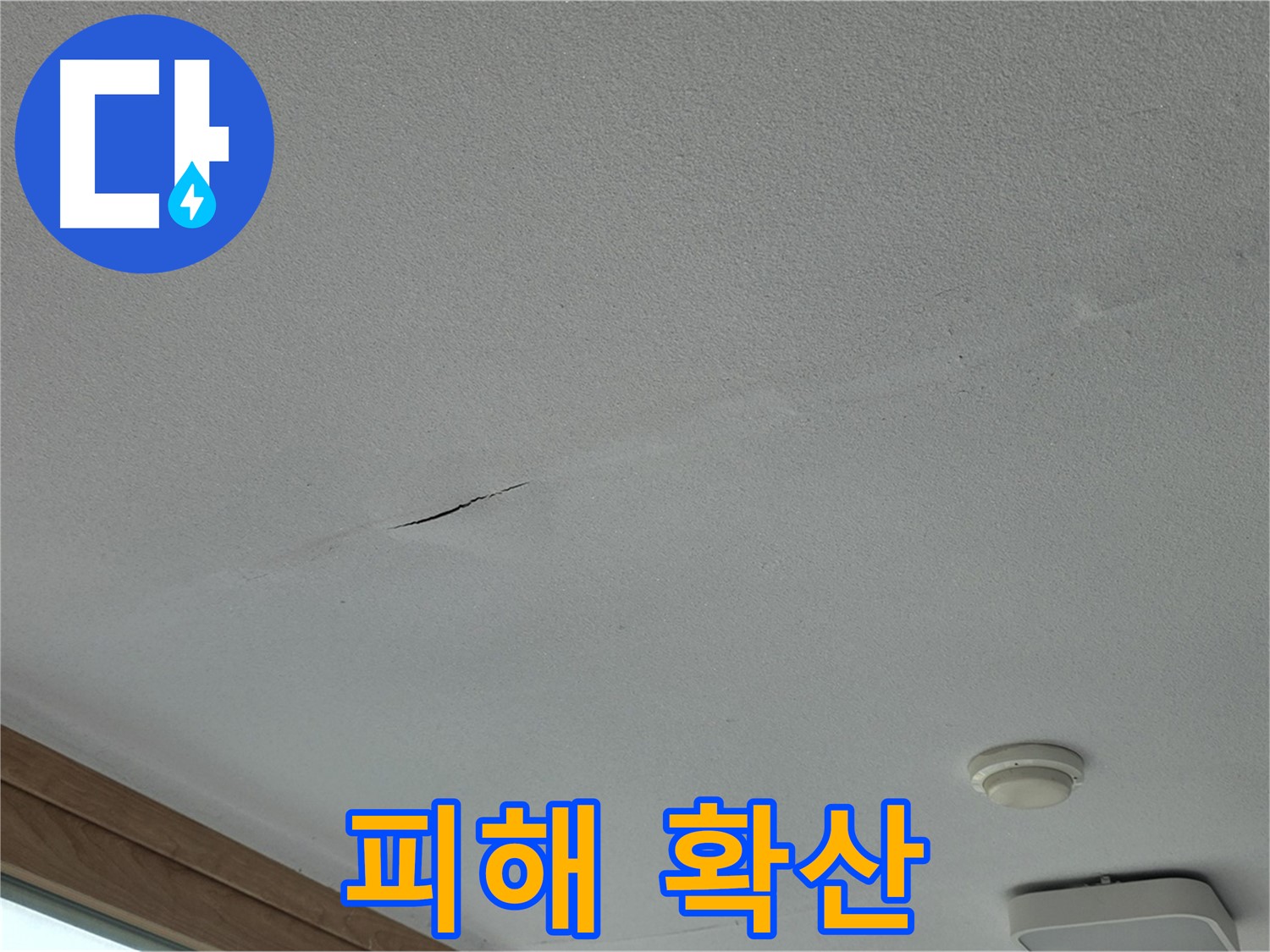 포천시 일동면 아파트 천장 - 누수 피해가 확산된 모습
