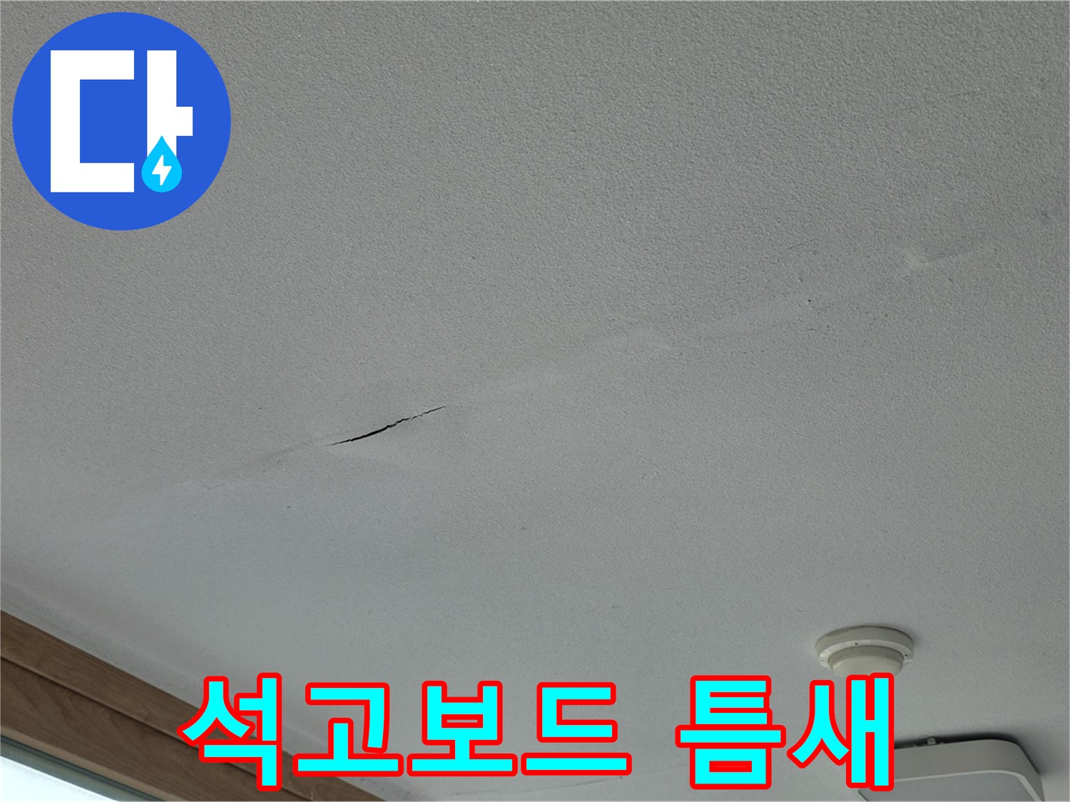포천시 일동면 아파트 천장 - 석고보드 사이 틈새