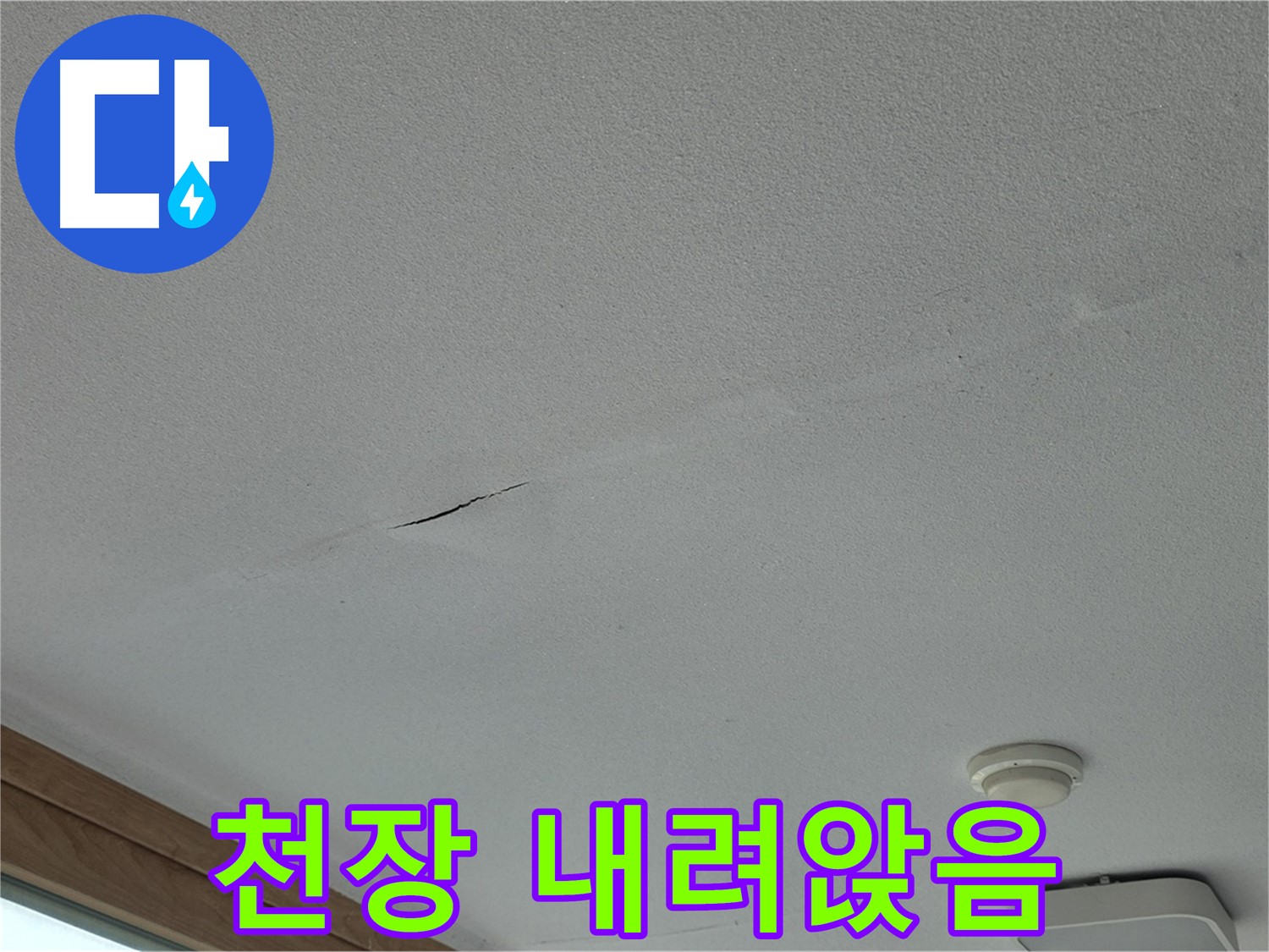 포천시 일동면 아파트 천장 - 심하게 내려앉은 천장