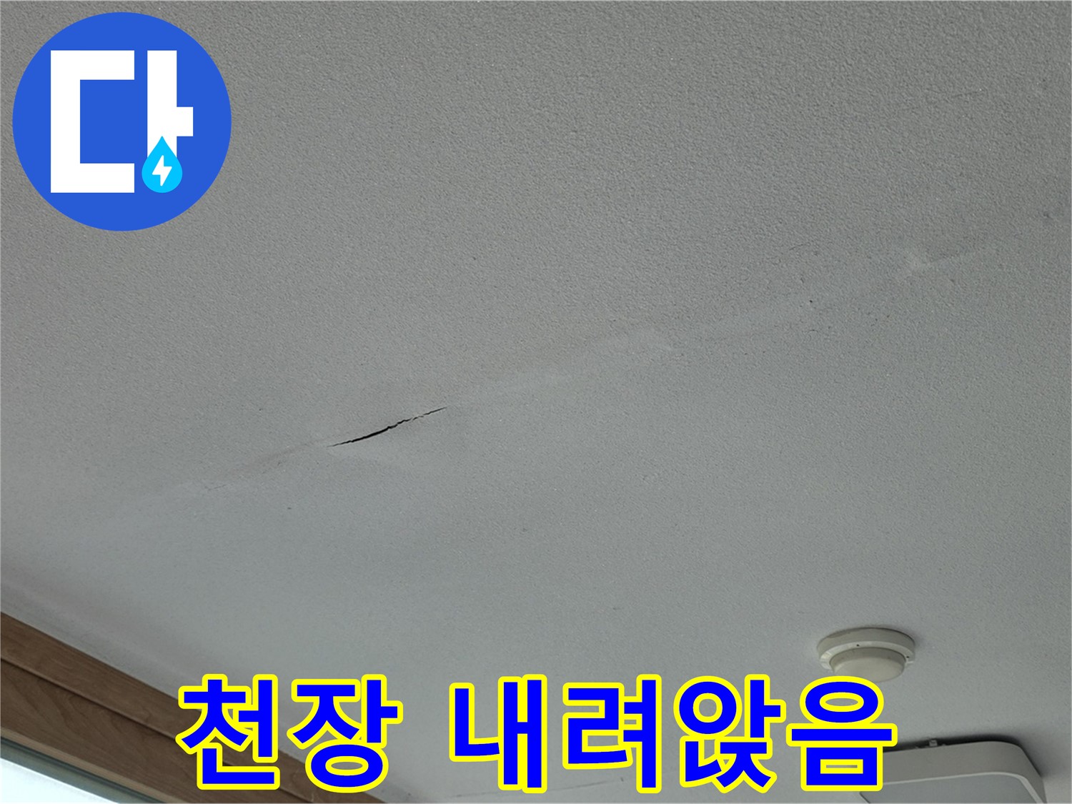 포천시 일동면 아파트 천장 - 심하게 내려앉은 천장