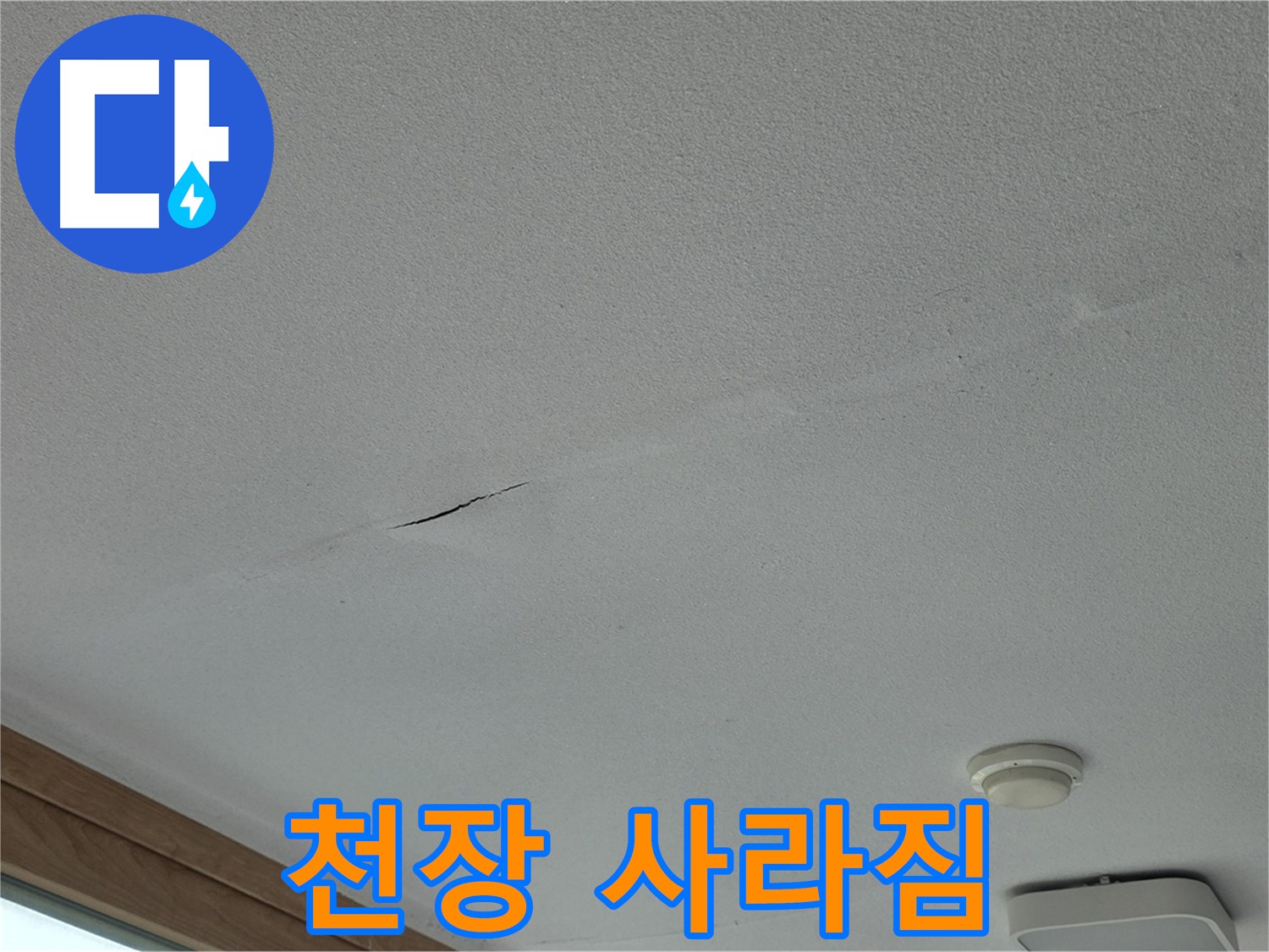 포천시 일동면 아파트 천장 - 천장이 완전히 사라진 모습
