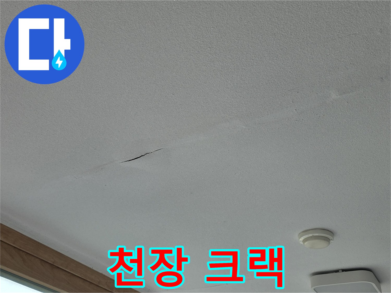 포천시 일동면 아파트 천장 - 크랙 발생 위치 및 크기 확인