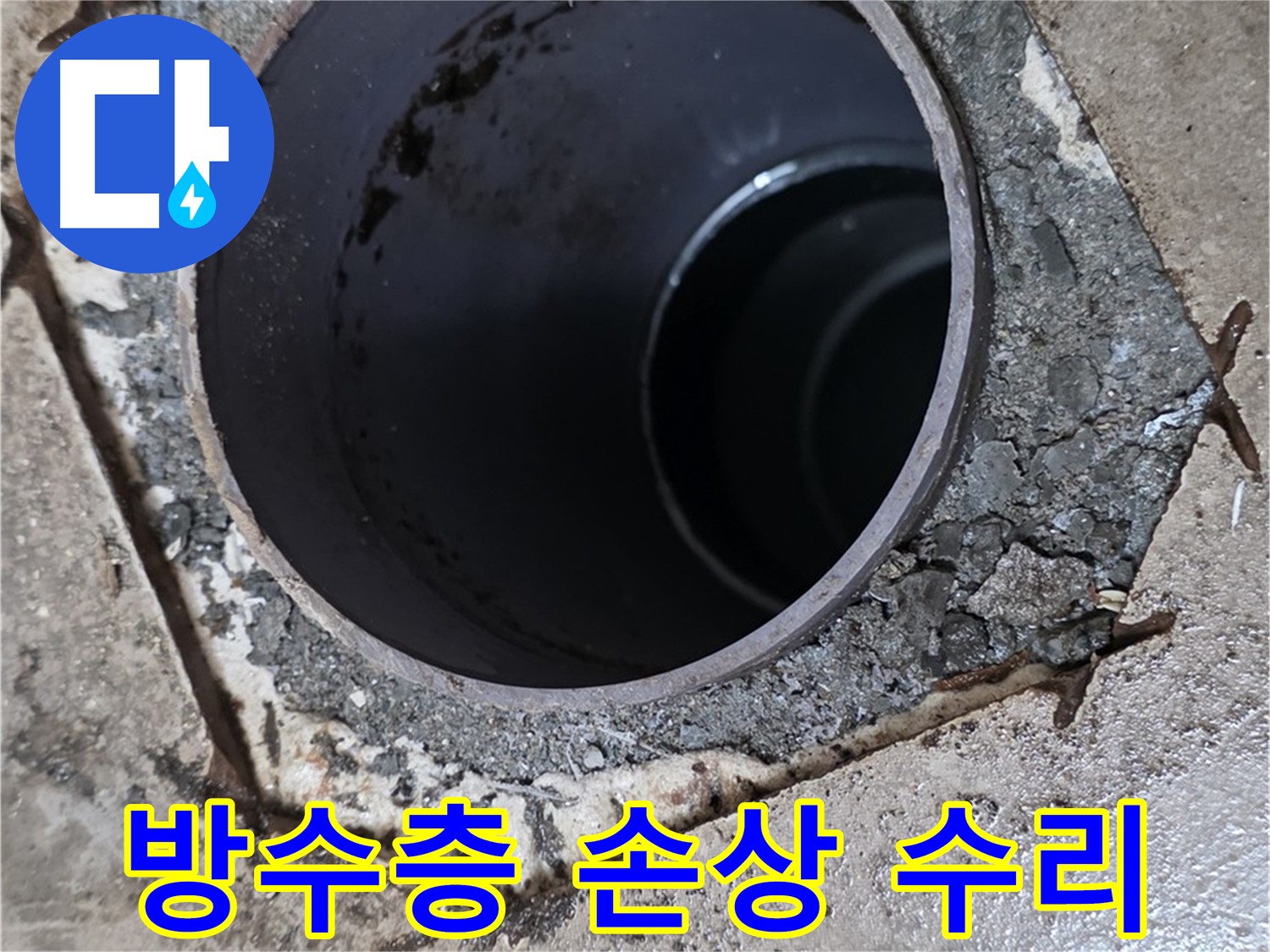 포천시 일동면 아파트 하수구 주변 방수층 손상 - 누수 수리 과정