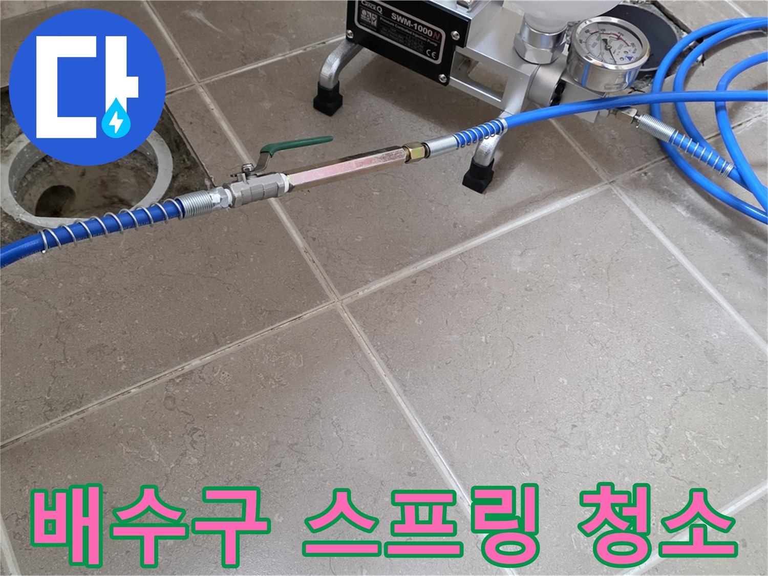 포천시 일동면 아파트 화장실 배수구 누수 - 스프링 청소기로 꽉 막힌 배수구를 시원하게 뚫어드립니다.