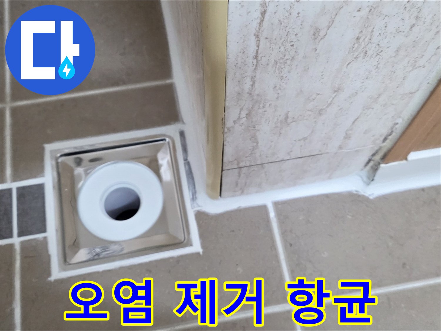 포천시 일동면 - 욕실 배수구 주변 - 백시멘트 오염 제거 후 항균 시공!