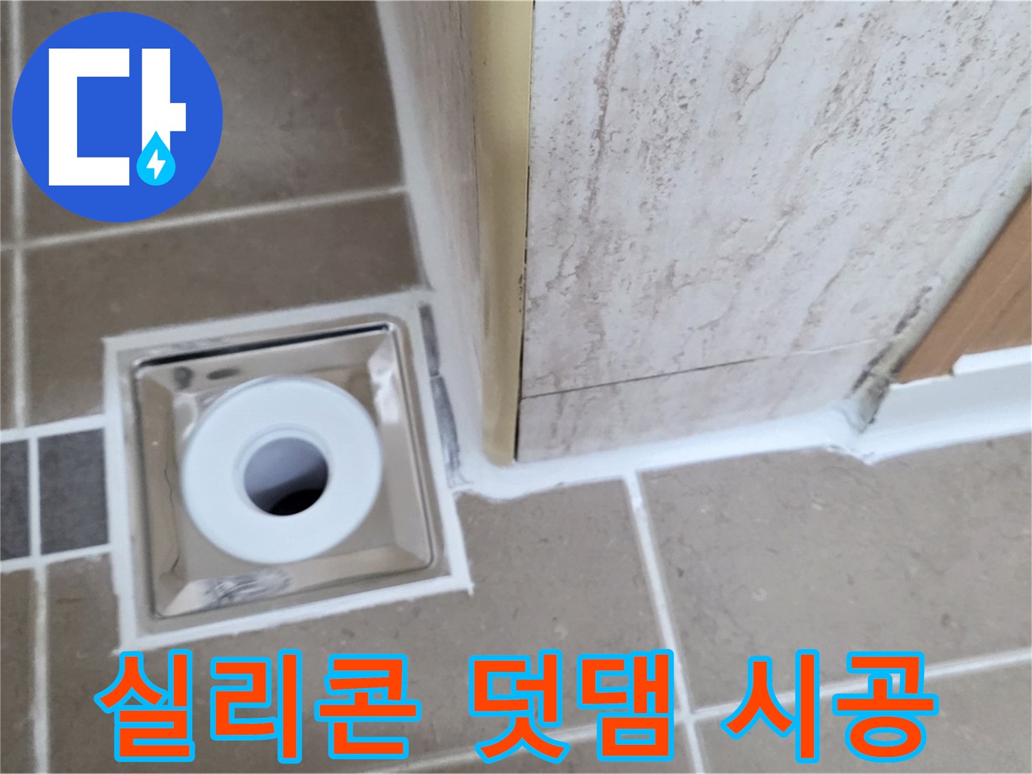 포천시 일동면 - 욕실 배수구 주변 - 실리콘 덧댐 시공으로 간단하게 누수 막기!