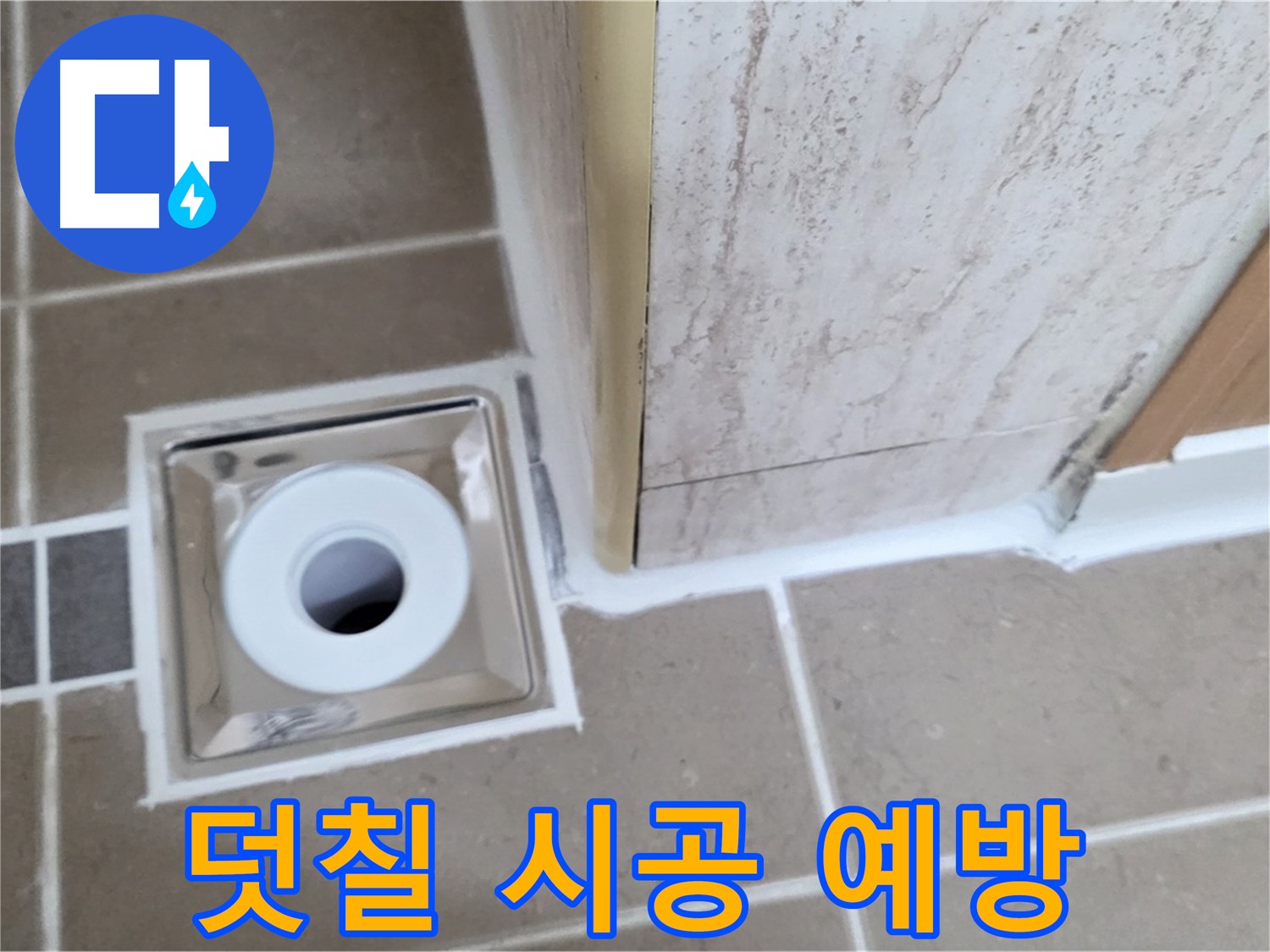 포천시 일동면 - 욕실 배수구 주변 - 실리콘 덧칠 시공으로 간편하게 누수 예방!