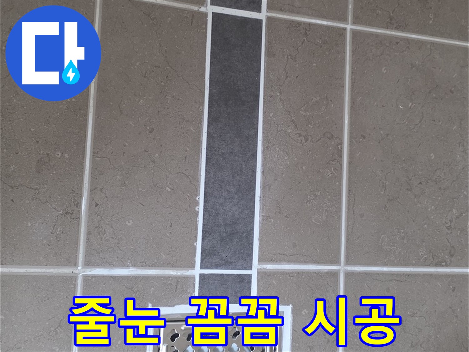 포천시 일동면 욕실 배수구 주변 줄눈 꼼꼼 시공 - 누수 걱정 끝!
