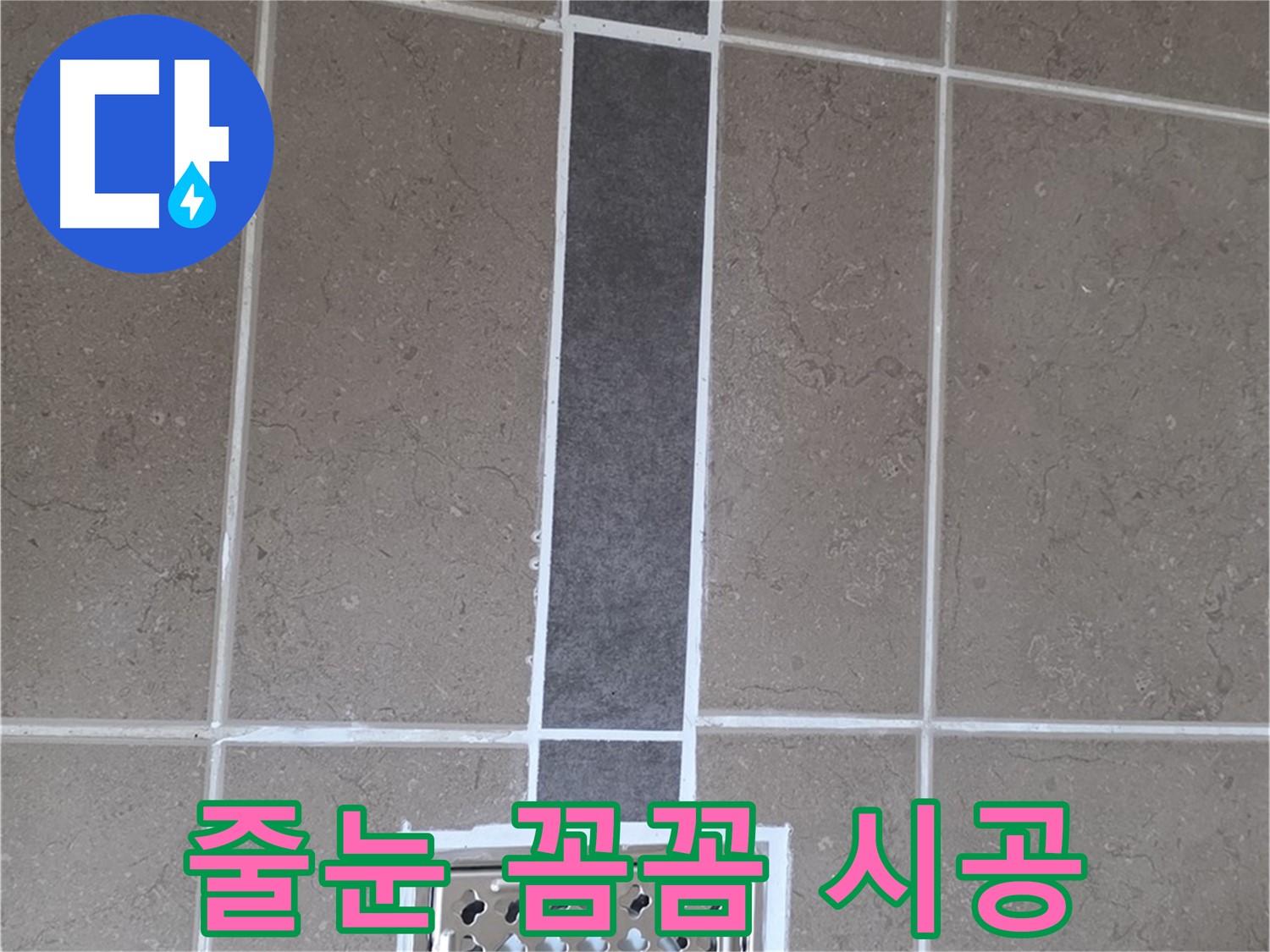 포천시 일동면 욕실 배수구 주변 줄눈 꼼꼼 시공 - 누수 걱정 끝!