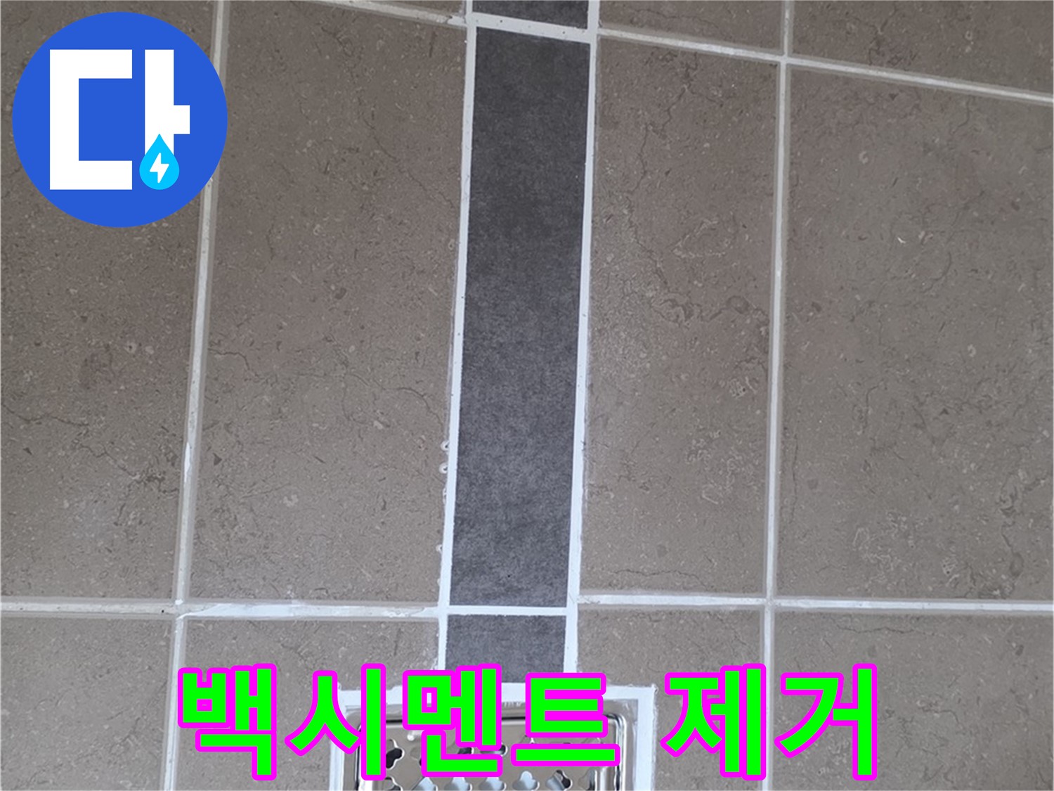 포천시 일동면 욕실 타일 - 노후 백시멘트 완벽 제거 후 재시공