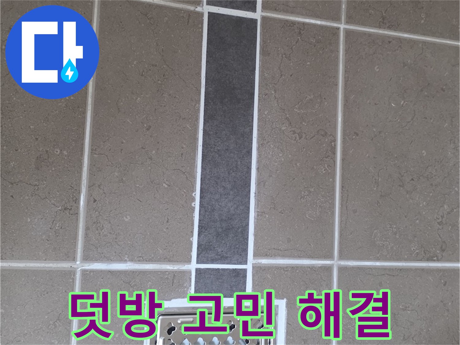 포천시 일동면 욕실 타일 덧방 시공 - 누수 고민 이제 그만!