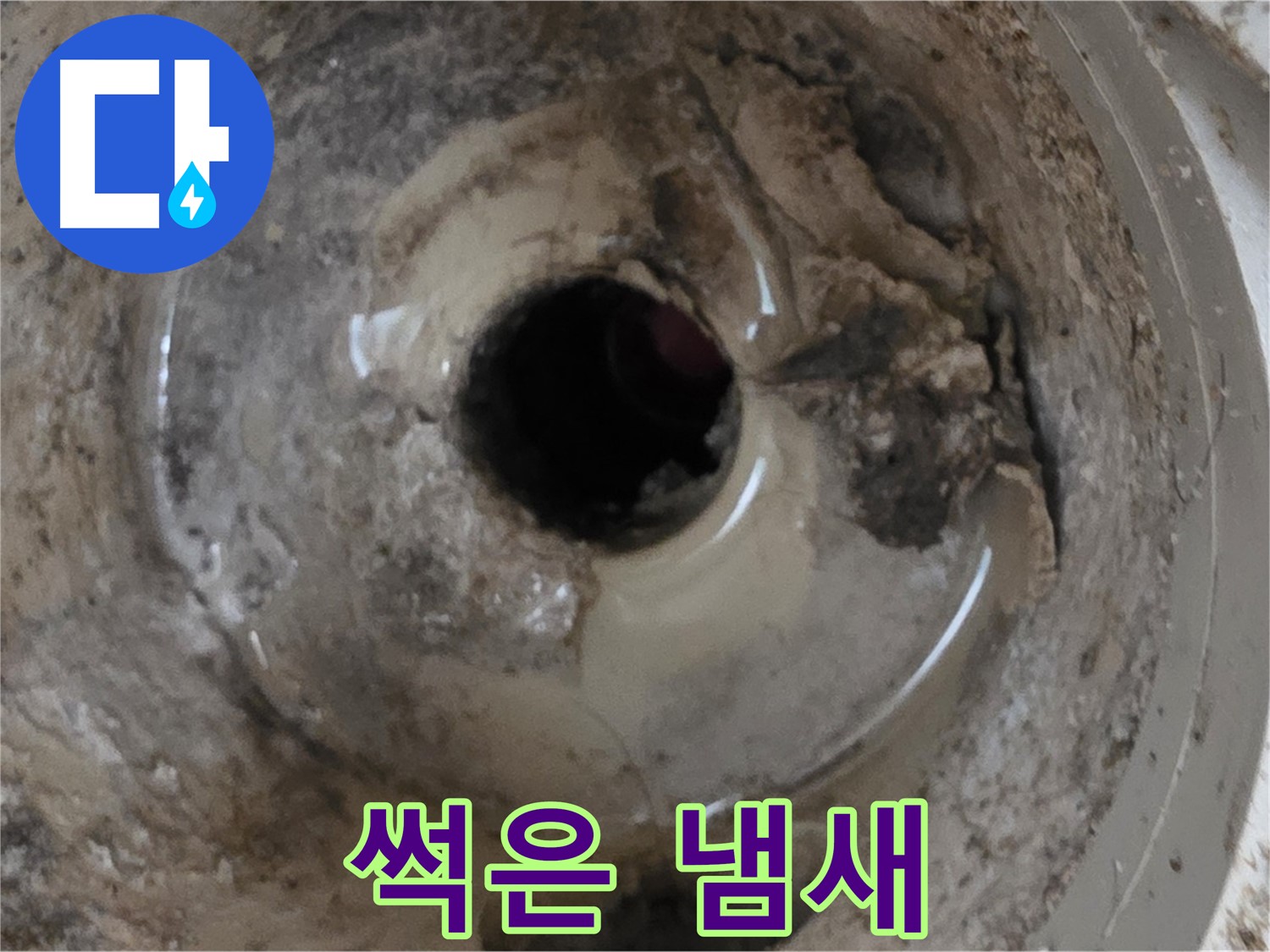 포천시 일동면 운악리 - 베란다 배수구 물고임, 썩은 냄새의 원인은?