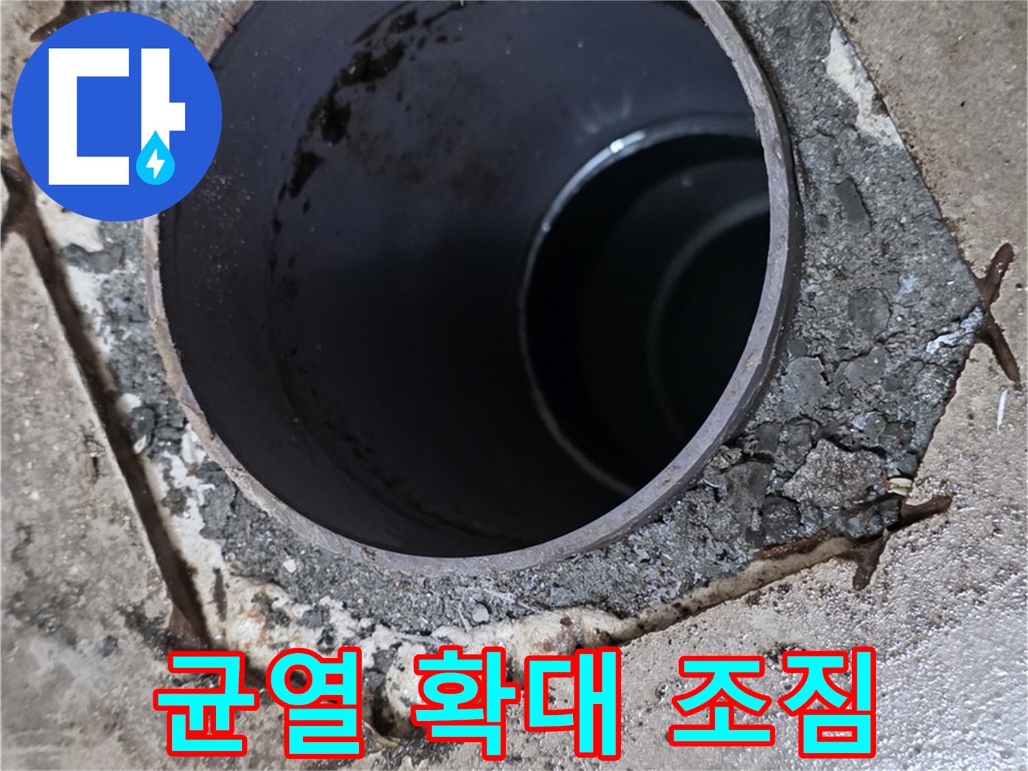 포천시 일동면 운악리 아파트 욕실 하수구 배관 주변 - 시멘트 균열 확대 조짐