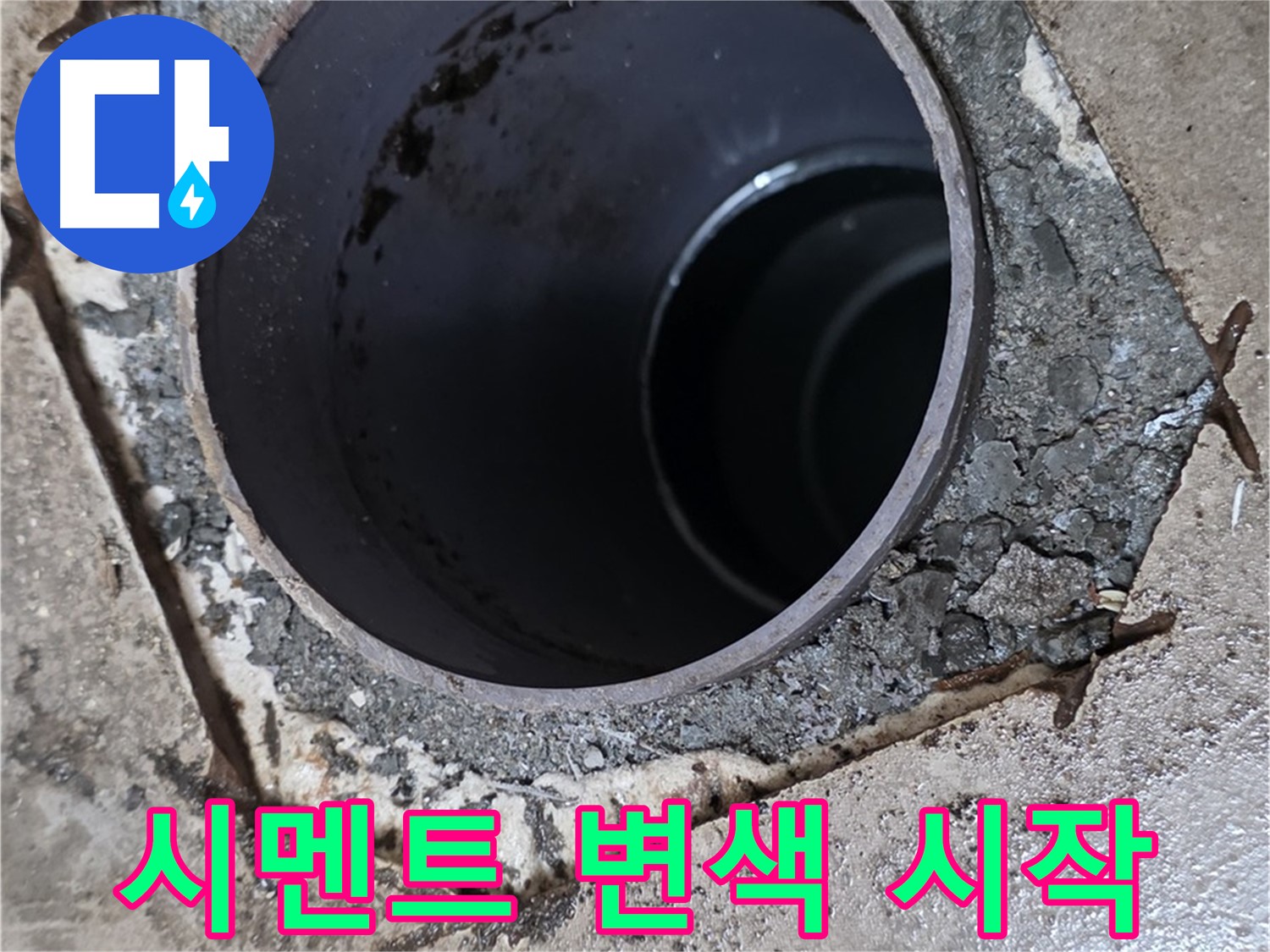 포천시 일동면 운악리 아파트 욕실 하수구 배관 주변 - 시멘트 변색 시작