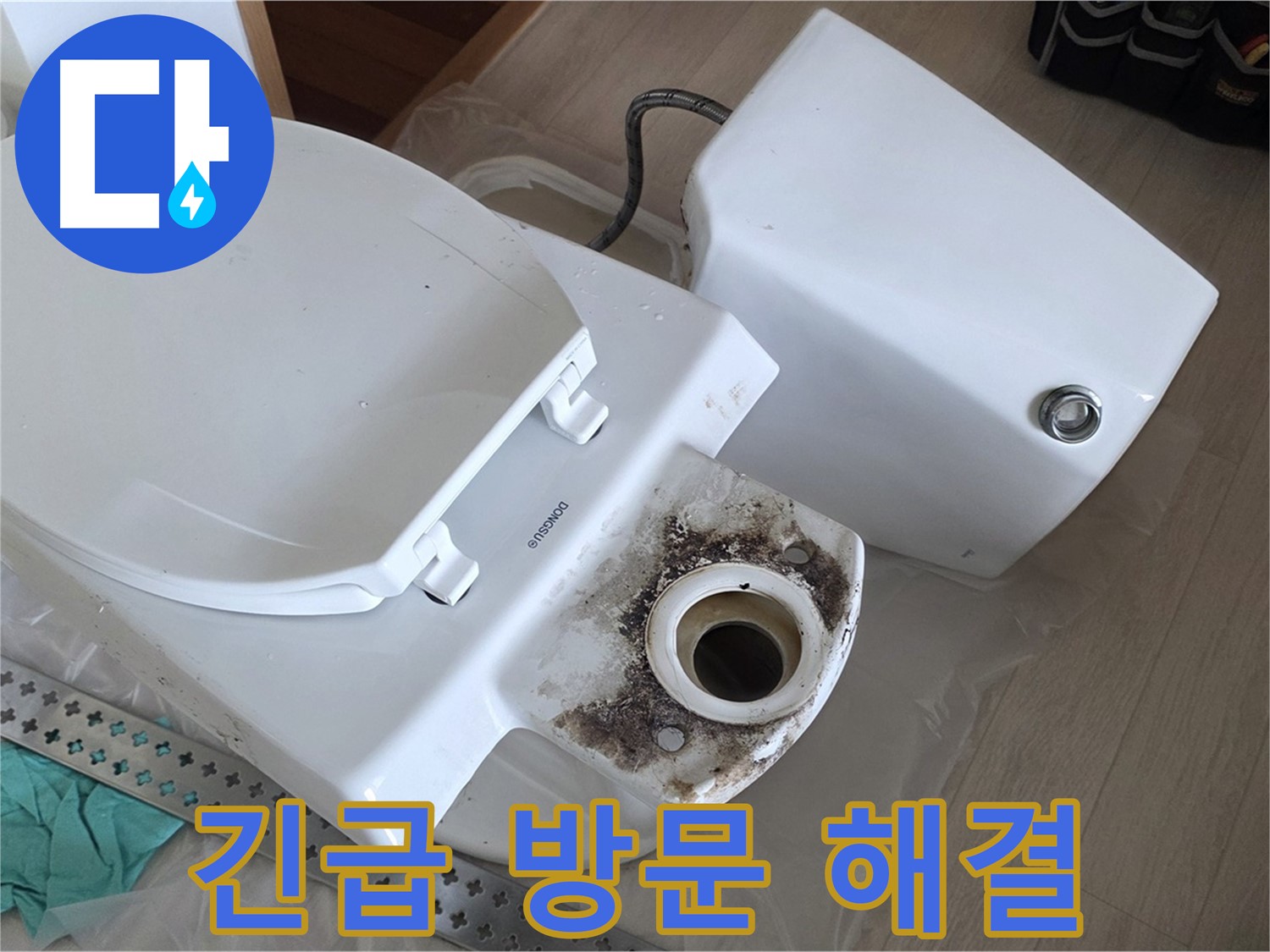포천시 일동면 운악청계로 1772 - 긴급 변기 누수, 신속한 방문으로 해결 완료!