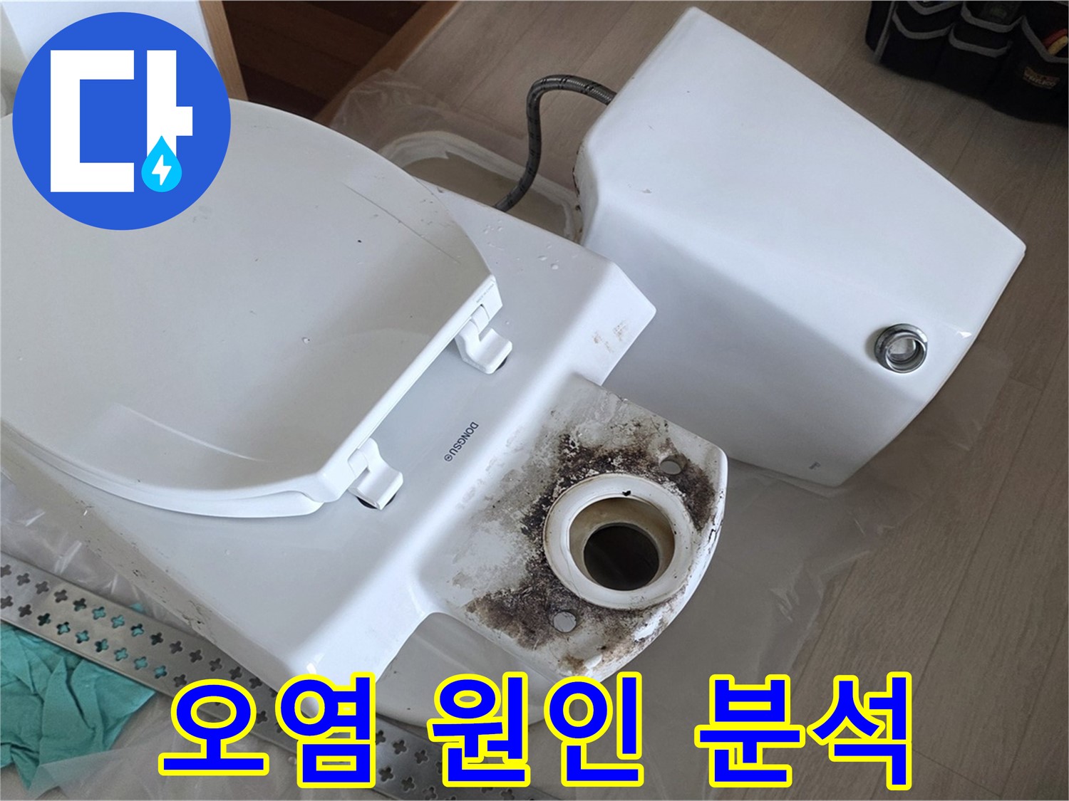 포천시 일동면 운악청계로 기산베스트빌 아파트 - 변기 하부 오염 원인 집중 분석