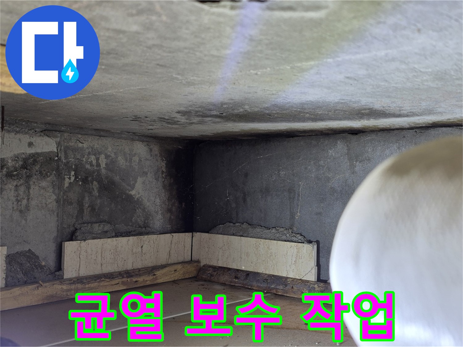 포천시 일동면 운악청계로 누수 - 균열 보수 작업 중 - 꼼꼼하게