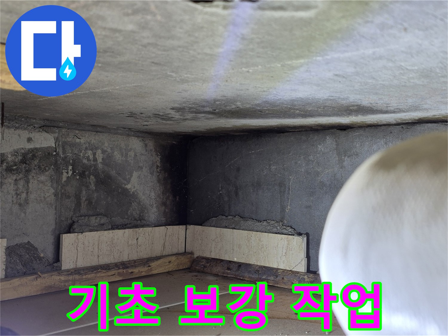 포천시 일동면 운악청계로 누수 - 기초 보강 작업으로 튼튼하게 - 재발 방지