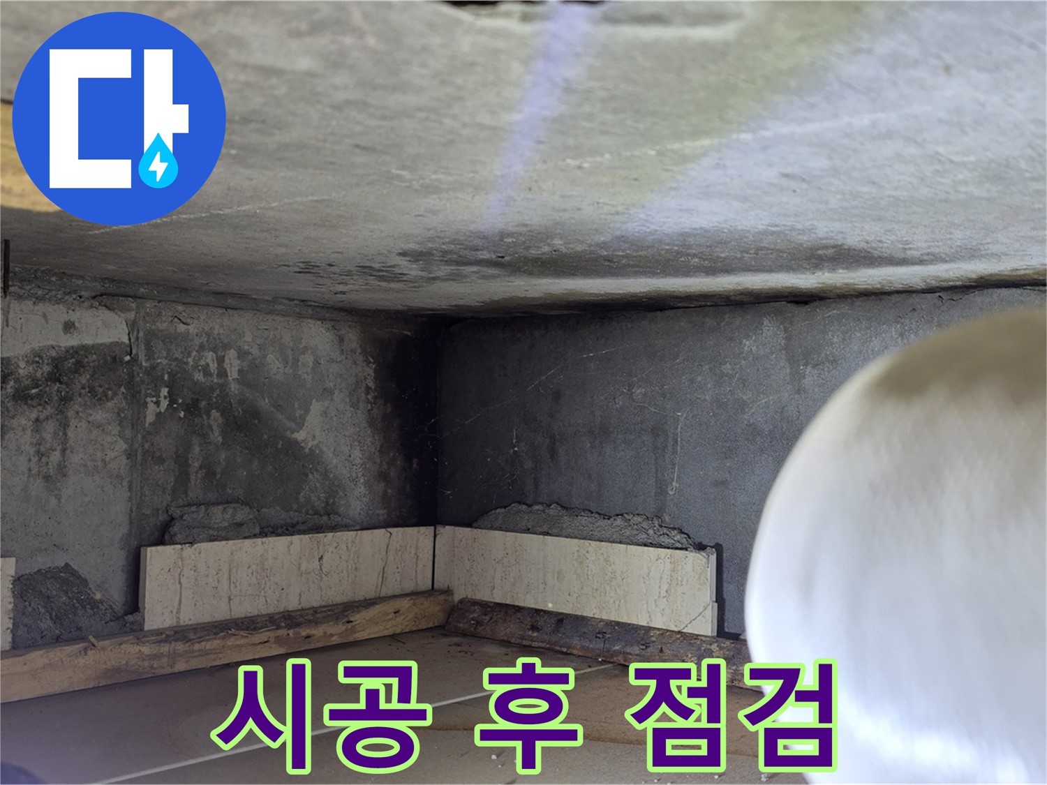 포천시 일동면 운악청계로 누수 - 시공 후 꼼꼼 점검 - 고객 만족