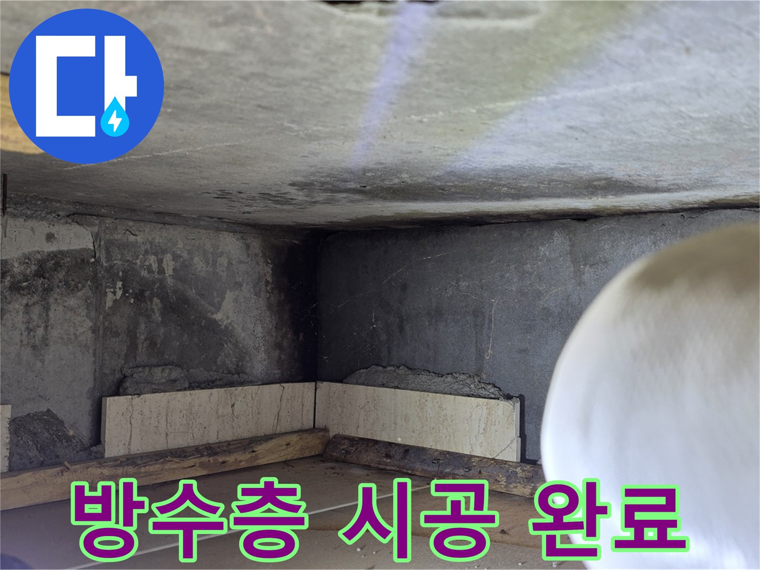 포천시 일동면 운악청계로 누수 - 완벽한 방수층 시공 - 누수 걱정 끝