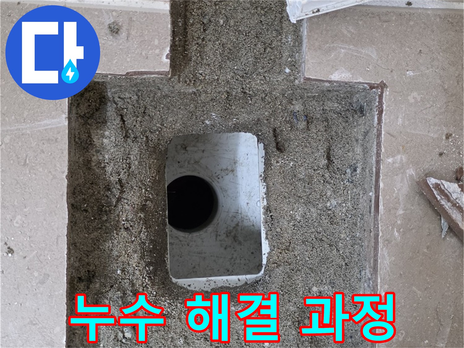포천시 일동면 운악청계로 아파트 누수 - 욕실 배수구 주변 누수 해결 과정