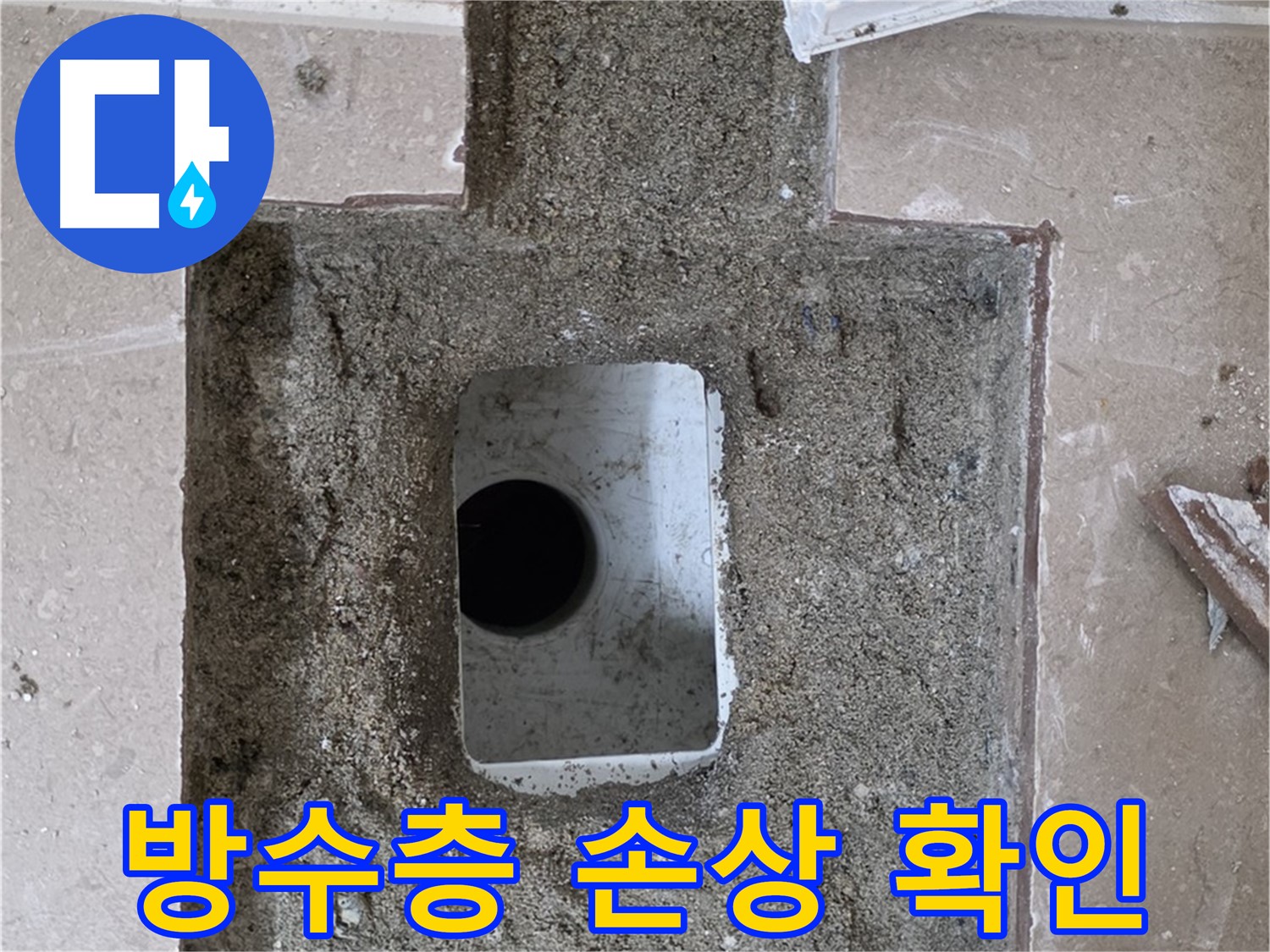 포천시 일동면 운악청계로 아파트 누수 - 욕실 하수구 주변 방수층 손상 확인