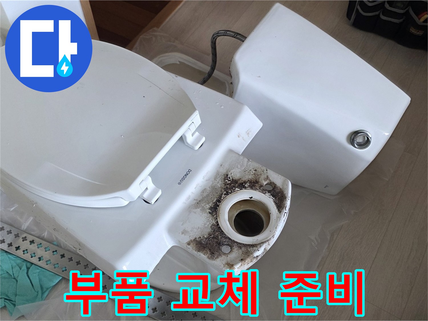 포천시 일동면 운악청계로 아파트 변기 누수, 노후된 부품 교체를 위한 새 부품 준비 완료
